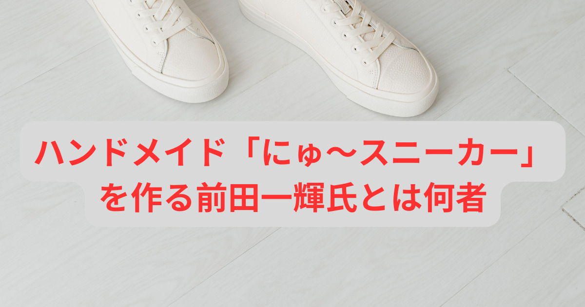 エガちゃんスニーカ―販売始まる「にゅ」サンガチオとは